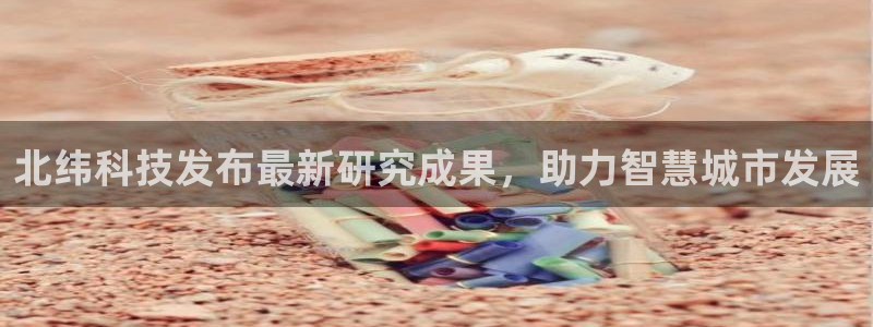 北纬科技发布最新研究成果，助力智慧城市发展