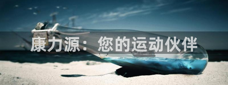康力源：您的运动伙伴
