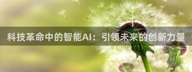 科技革命中的智能AI：引领未来的创新力量