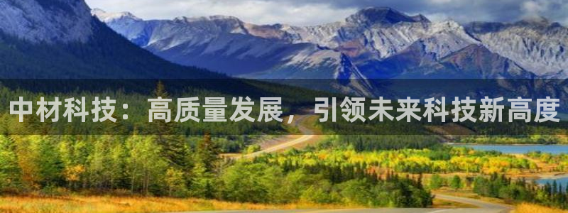 中材科技：高质量发展，引领未来科技新高度